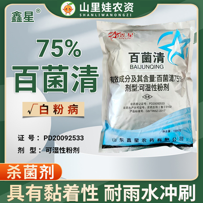 鑫星75%百菌清可湿性粉剂黄瓜白粉病杀菌剂百菌清杀菌农药