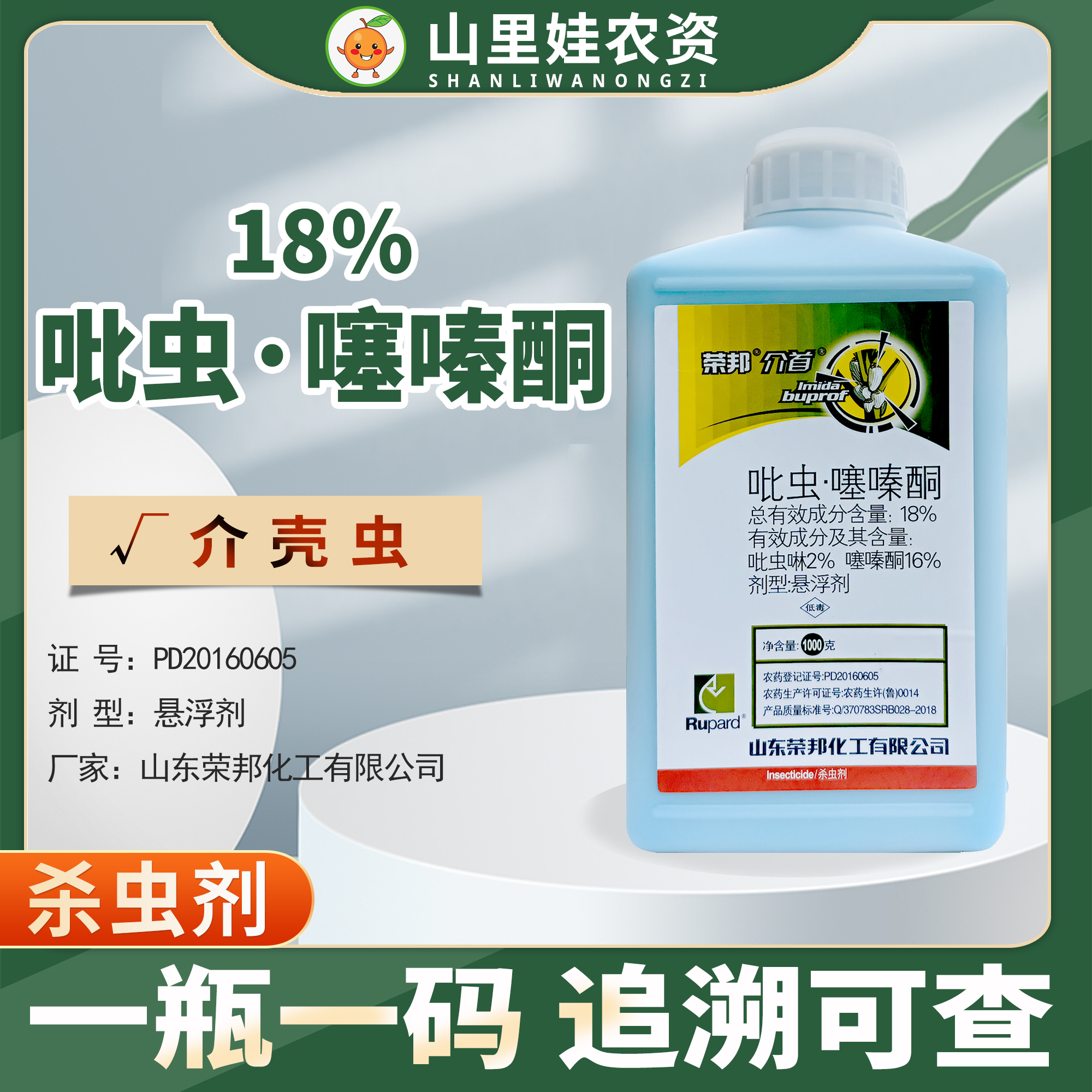 荣邦介首18%吡虫啉噻嗪酮柑橘树介壳虫农药杀虫剂吡虫噻嗪酮-封面