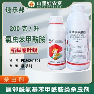 美邦速乐邦200克/升氯虫苯甲酰胺悬浮剂农药水稻稻纵卷叶螟杀虫剂