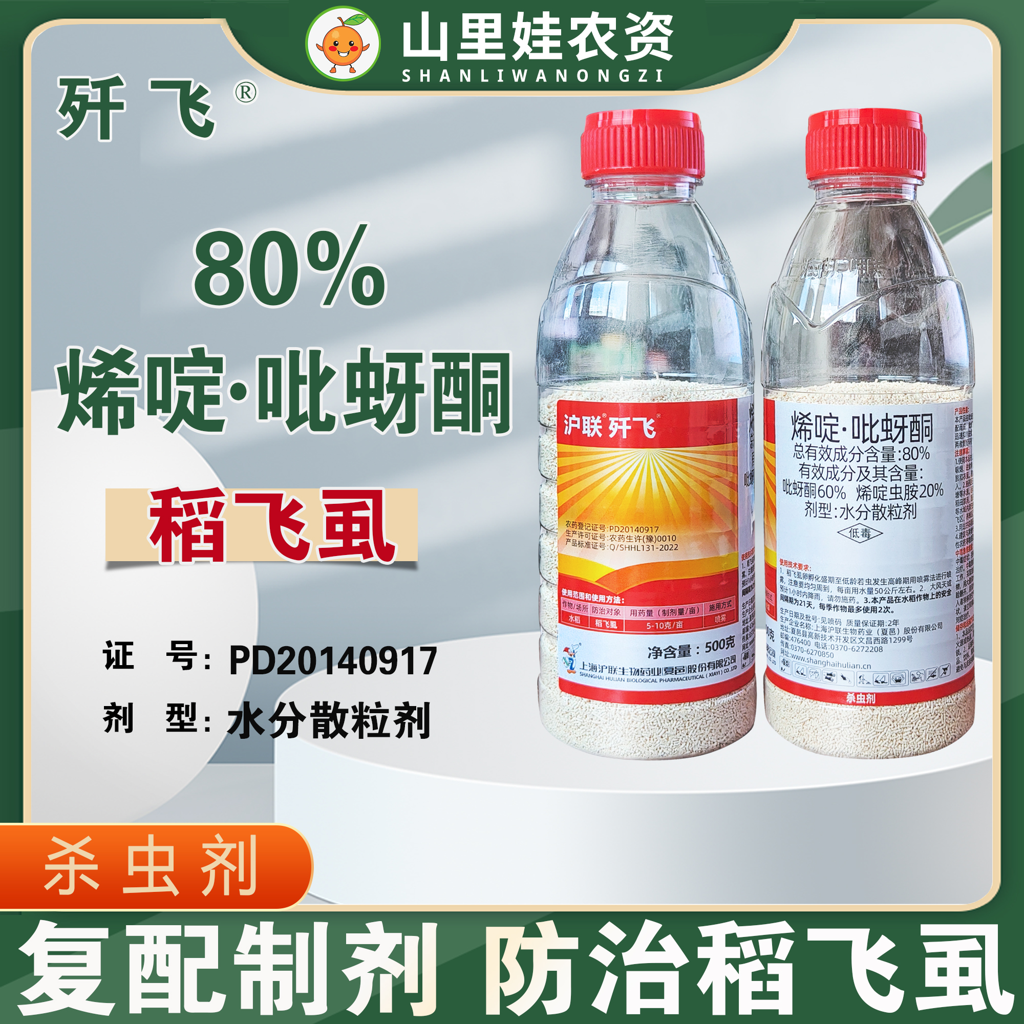 沪联歼飞80%烯啶虫胺吡蚜酮水分散粒剂水稻稻飞虱农药杀虫剂