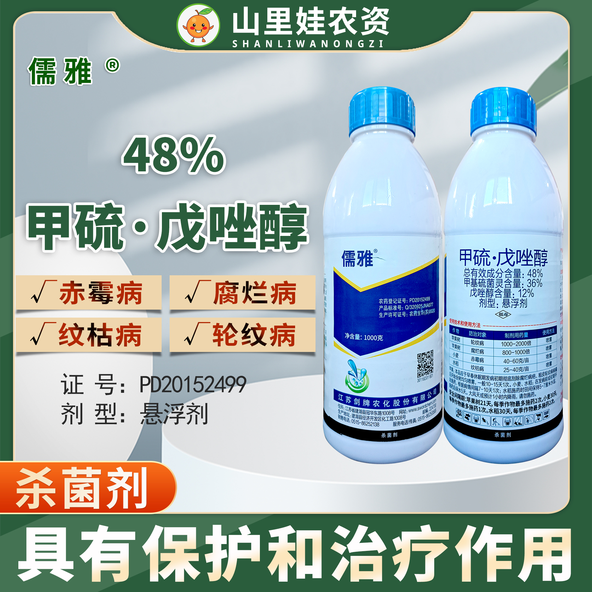 剑牌儒雅48%甲硫戊唑醇轮纹病腐烂病赤霉病纹枯病农药杀菌剂