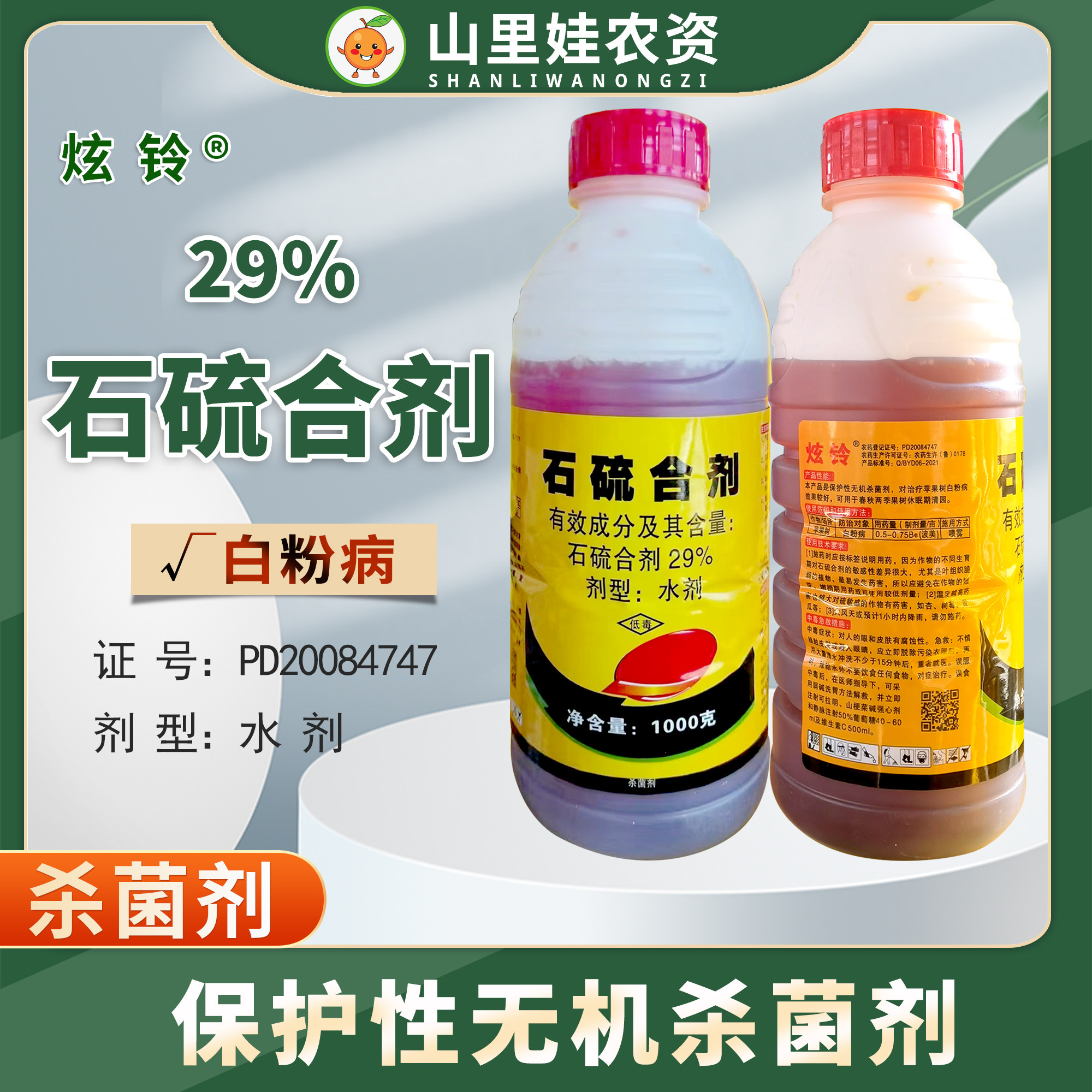 29%石硫合剂水剂苹果树白粉病果树休眠期清园农药