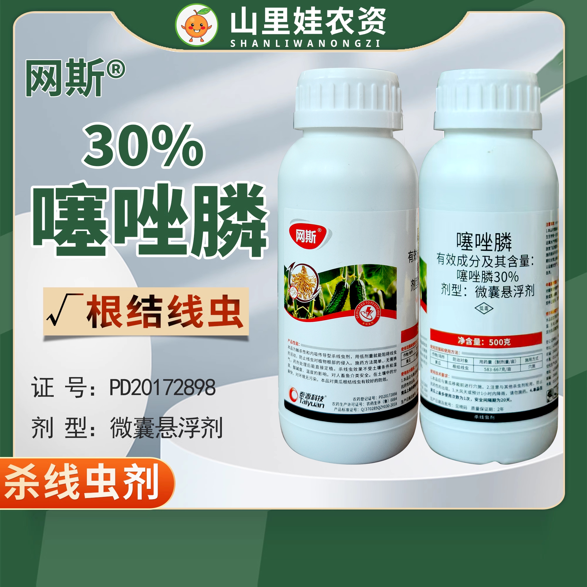 泰源科技网斯 30%噻唑膦微囊悬浮剂黄瓜根结线虫农药噻唑膦线虫药