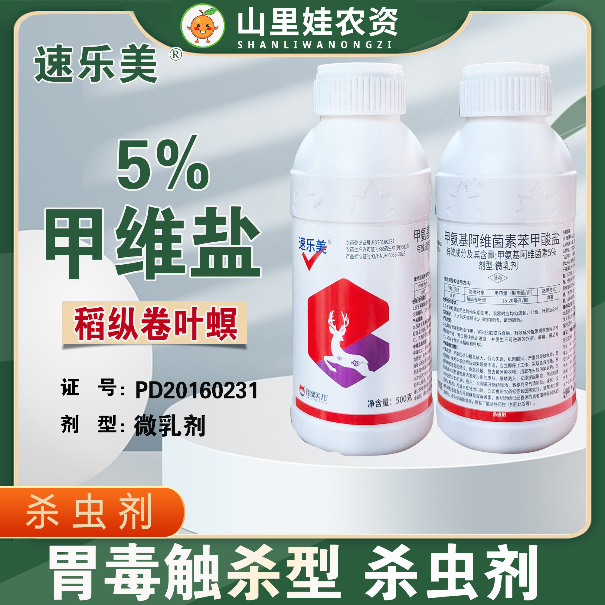 美邦速乐美5%甲维盐稻纵卷叶螟杀虫剂甲氨基阿维菌素苯甲酸盐农药