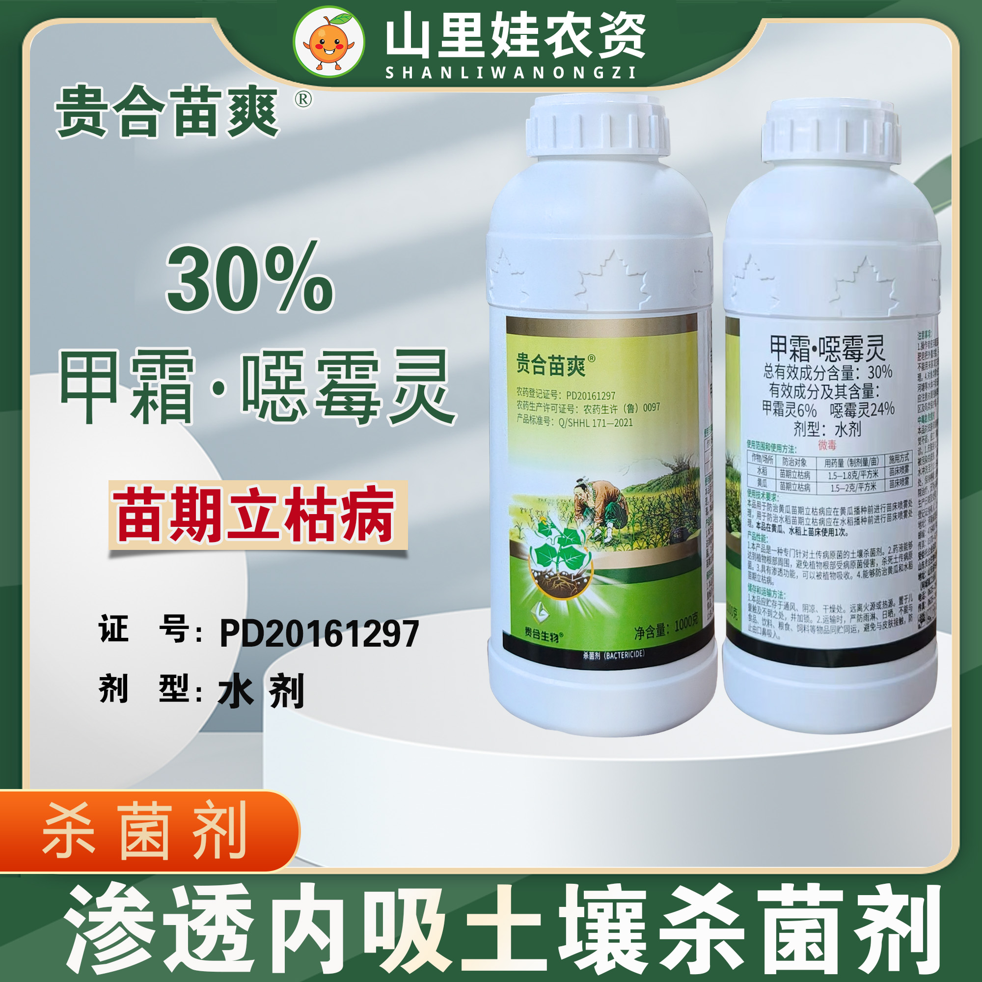 30%甲霜噁霉苗期立枯病杀菌农药