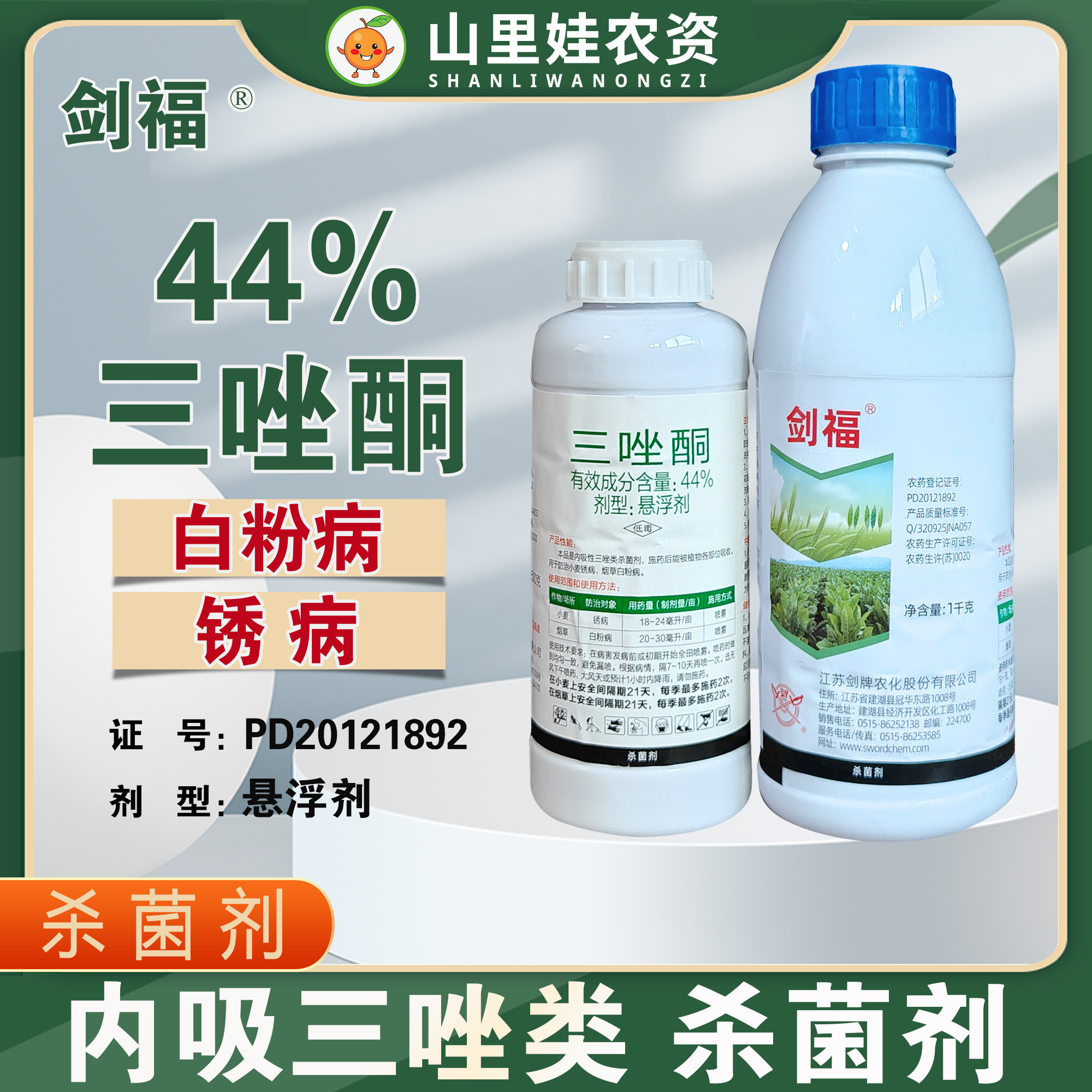 剑牌剑福44%三唑酮小麦锈病烟草白粉病杀菌剂三唑酮悬浮剂农药,农用物资,杀菌剂,淘宝优惠券,粉丝福利购,淘宝优惠卷