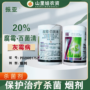振华振亚20%腐霉百菌清烟剂黄瓜保护地灰霉病杀菌剂农药