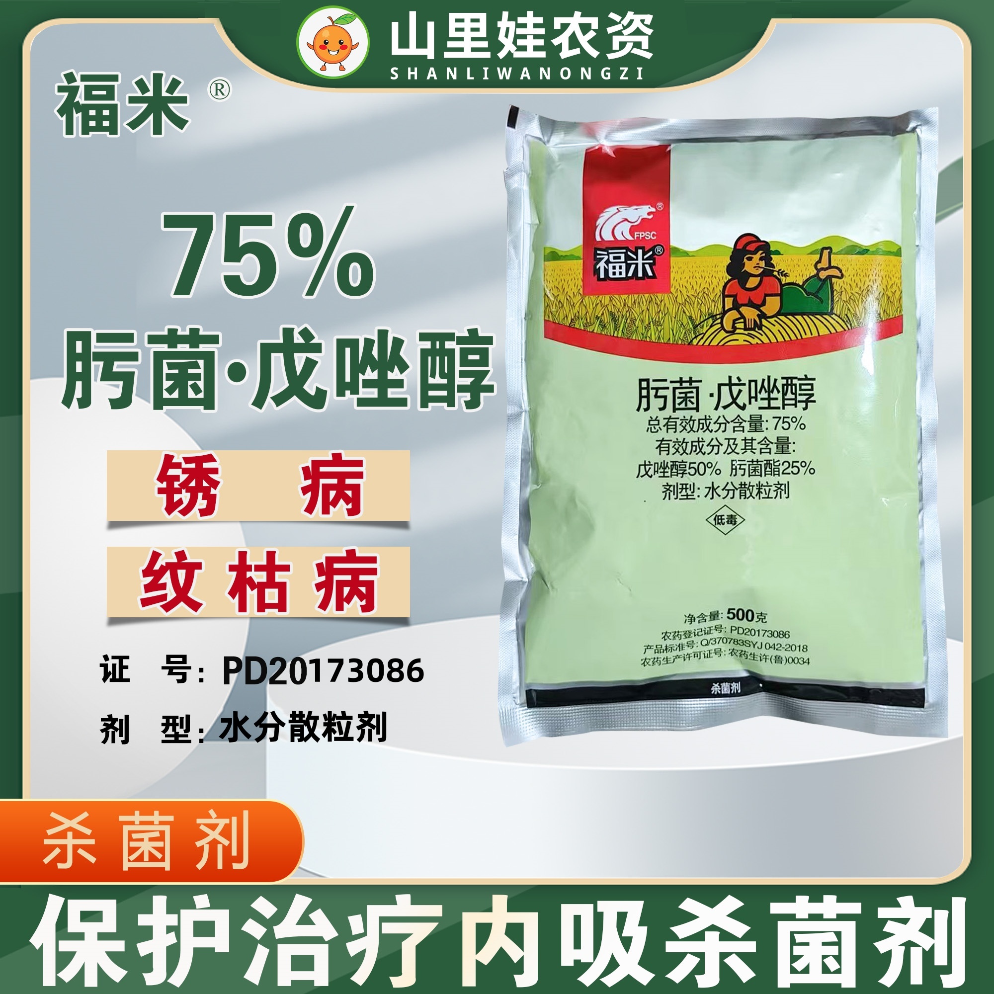 福米75%肟菌酯戊唑醇锈病水稻纹枯病杀菌剂农药肟菌酯戊唑醇