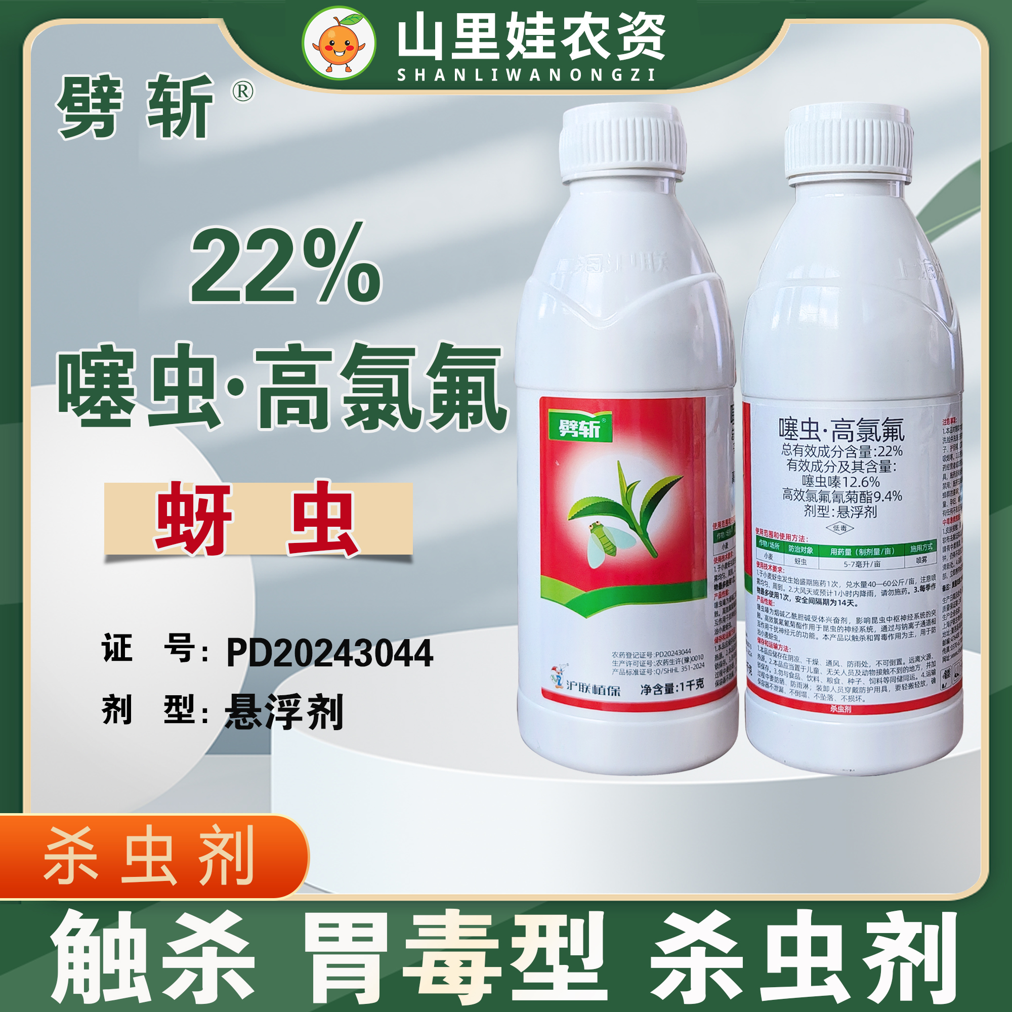 沪联劈斩22%噻虫高氯氟小麦蚜虫杀虫农药噻虫嗪高效氯氟氰菊酯
