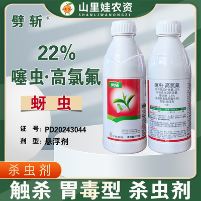 沪联劈斩22%噻虫高氯氟小麦蚜虫杀虫农药噻虫嗪高效氯氟氰菊酯