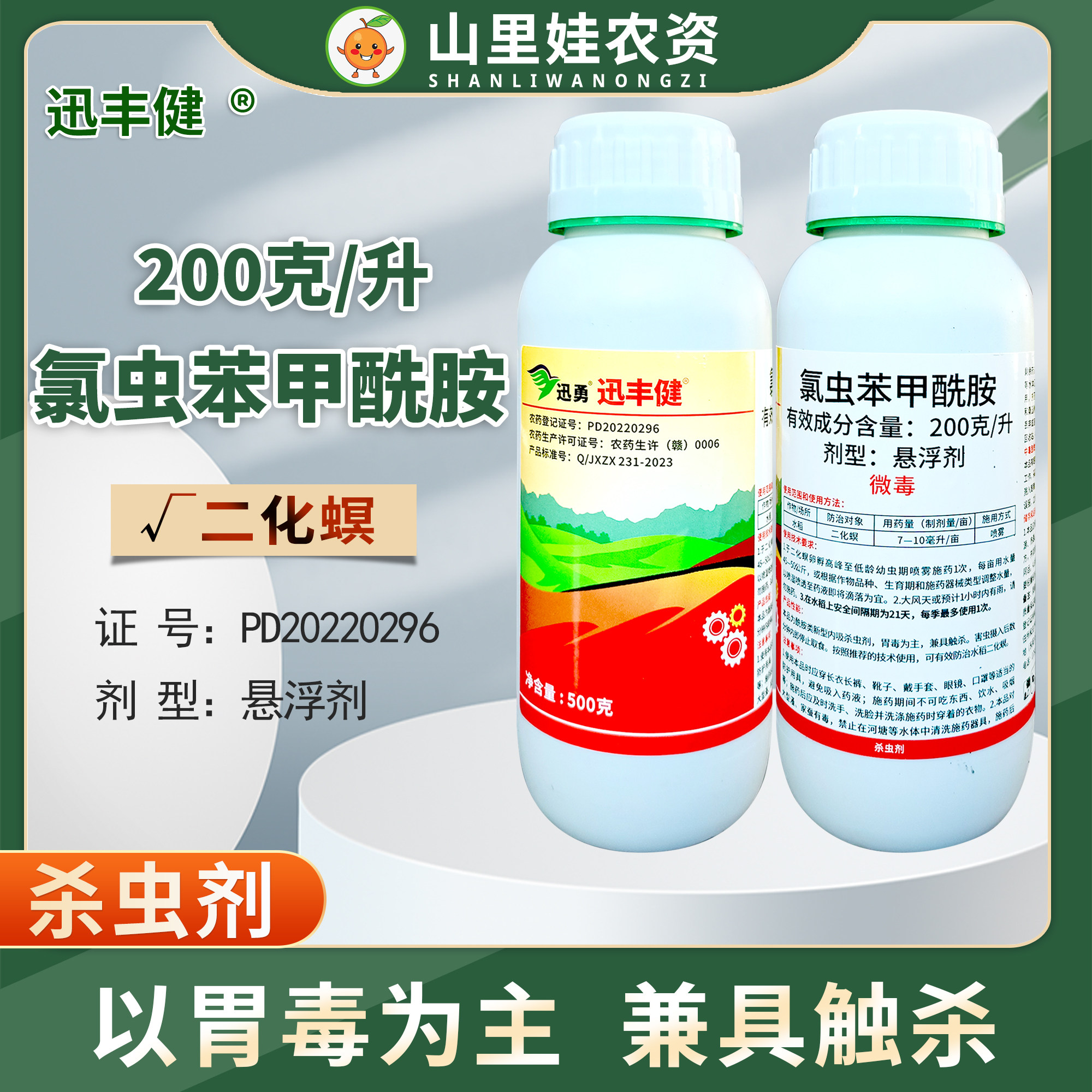 迅勇迅丰健200克/升氯虫苯甲酰胺悬浮剂水稻二化螟农药杀虫剂
