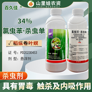 百久佳34%氯虫杀虫单农药杀虫剂氯虫苯甲酰胺杀虫单杀虫剂农药