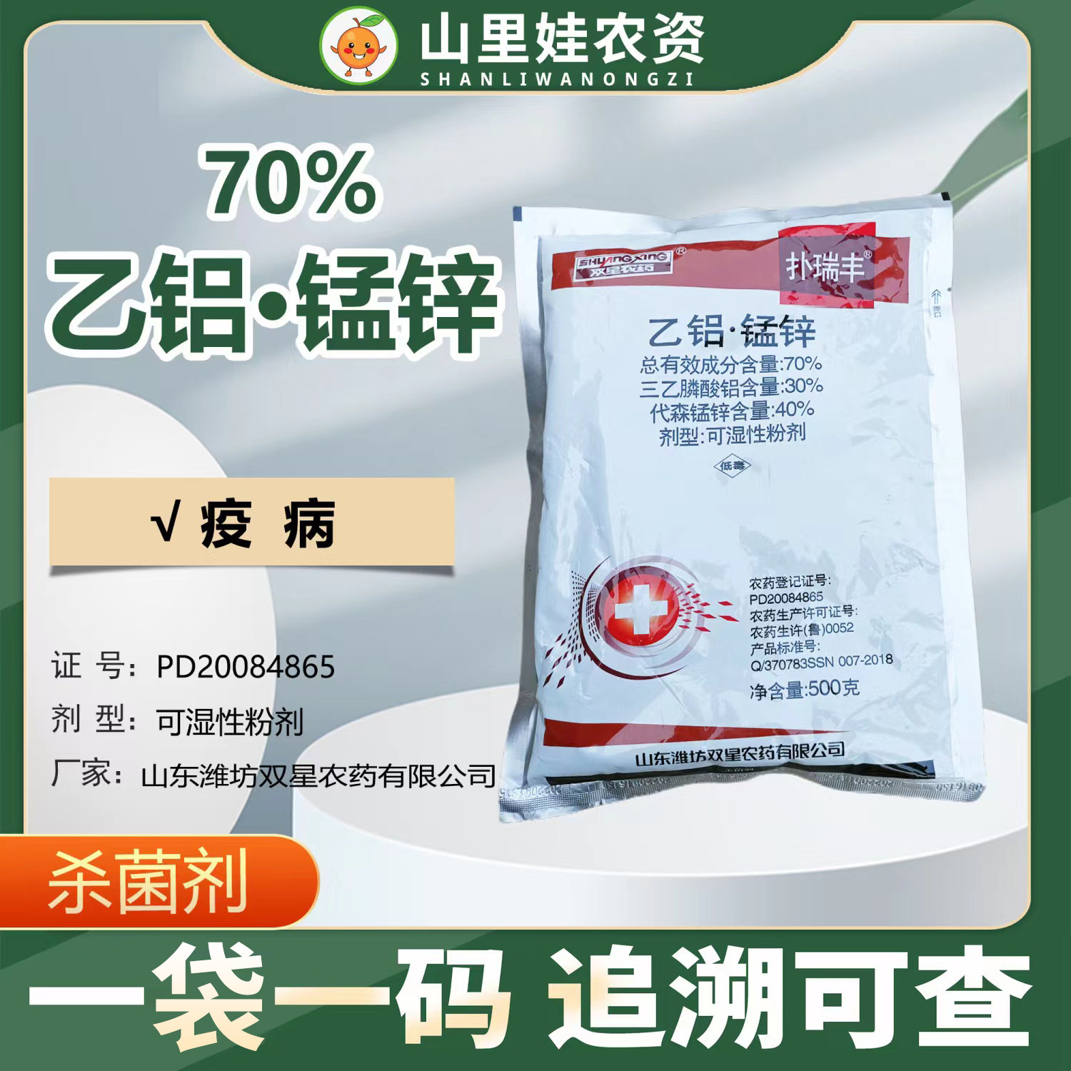 双星农药扑瑞丰70%乙磷铝锰锌辣椒疫病杀菌剂农药乙磷铝代森锰锌