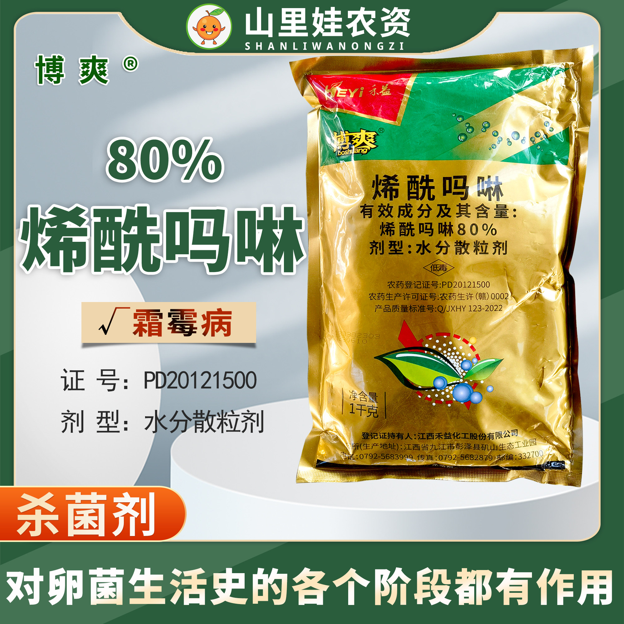 江西禾益80%烯酰吗啉苦瓜葡萄霜霉病杀菌剂农药
