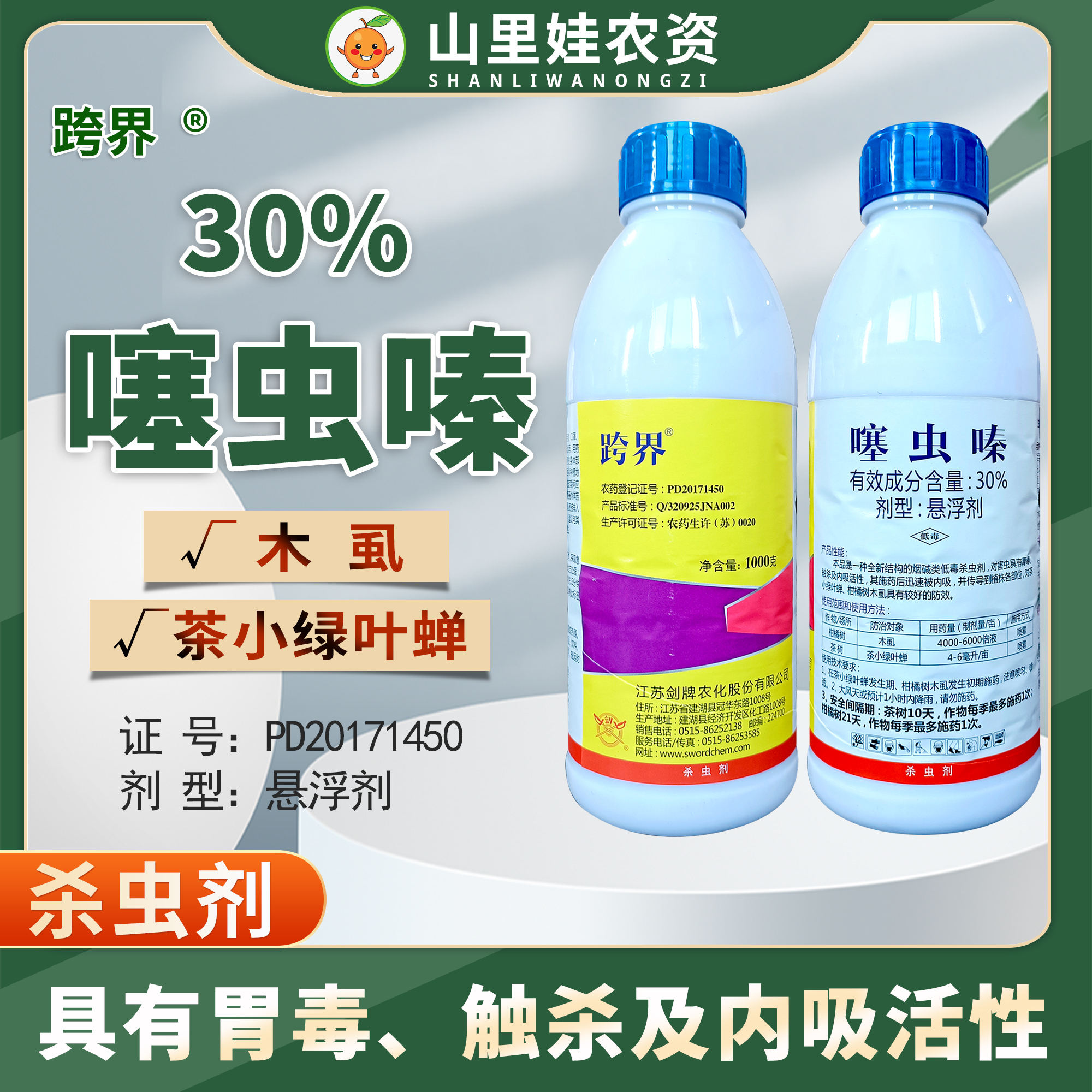 剑牌跨界30%噻虫嗪柑橘树木虱茶树茶小绿叶蝉杀虫剂噻虫嗪农药