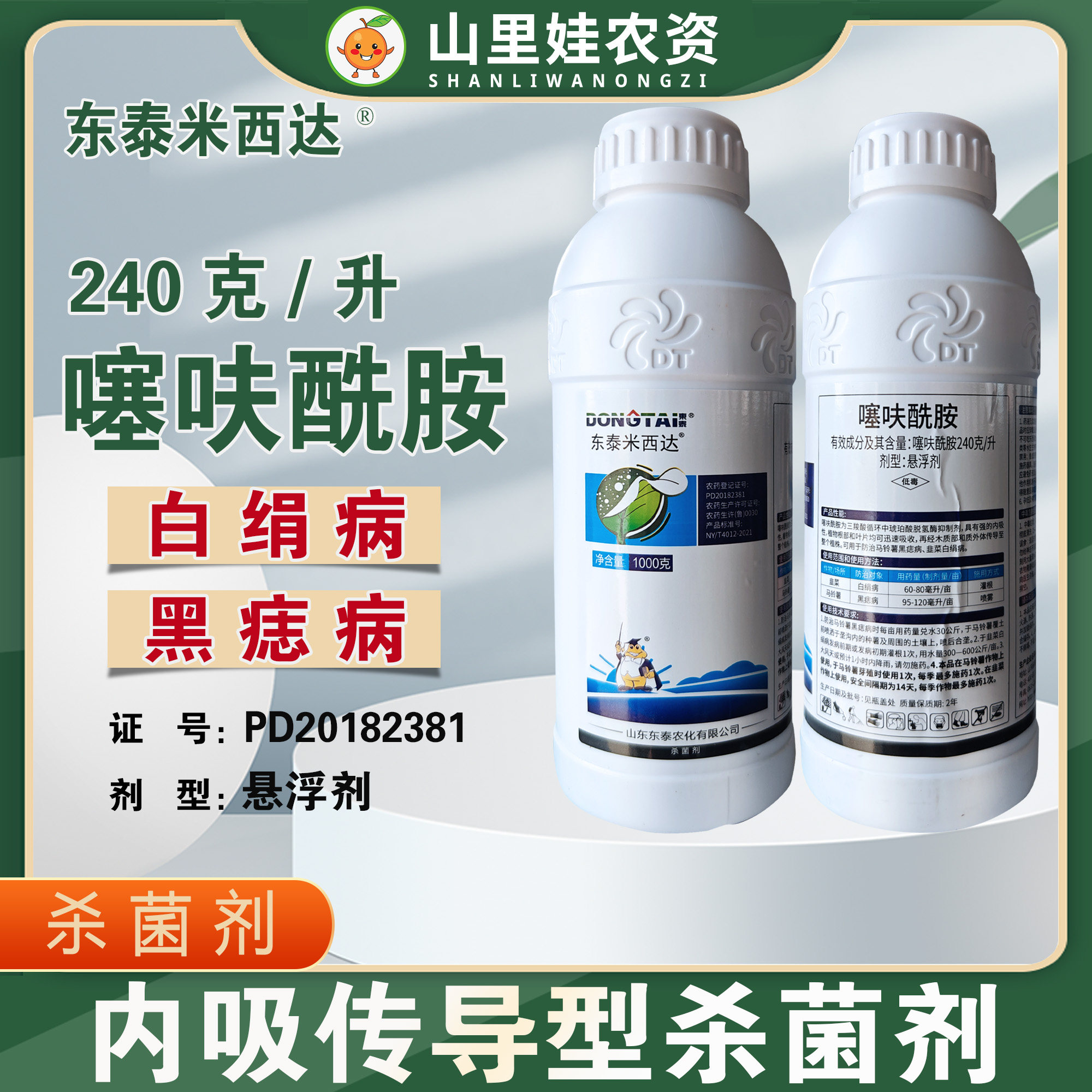东泰米西达240克/升噻呋酰胺韭菜白绢病马铃薯黑痣病农药杀菌剂