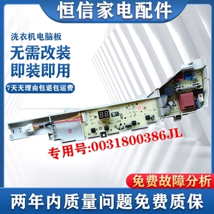海尔统帅全自动大神童洗衣机@B80M958/957电脑版主板0031800386JL