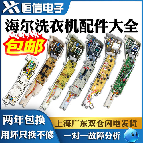 适用海尔洗衣机电脑主板