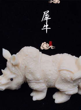 象牙果神兽动物犀牛摆件家居客厅桌面茶宠饰品心有灵犀一点通