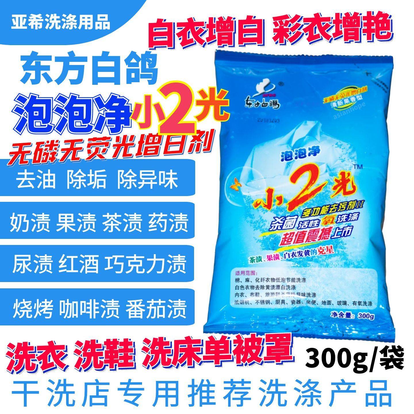 东方白鸽泡泡净小2光去茶渍果渍汗渍白衣增白彩衣增艳彩漂洗衣鞋,洗护清洁剂/卫生巾/纸/香薰,彩漂,淘宝优惠券,粉丝福利购,淘宝优惠卷