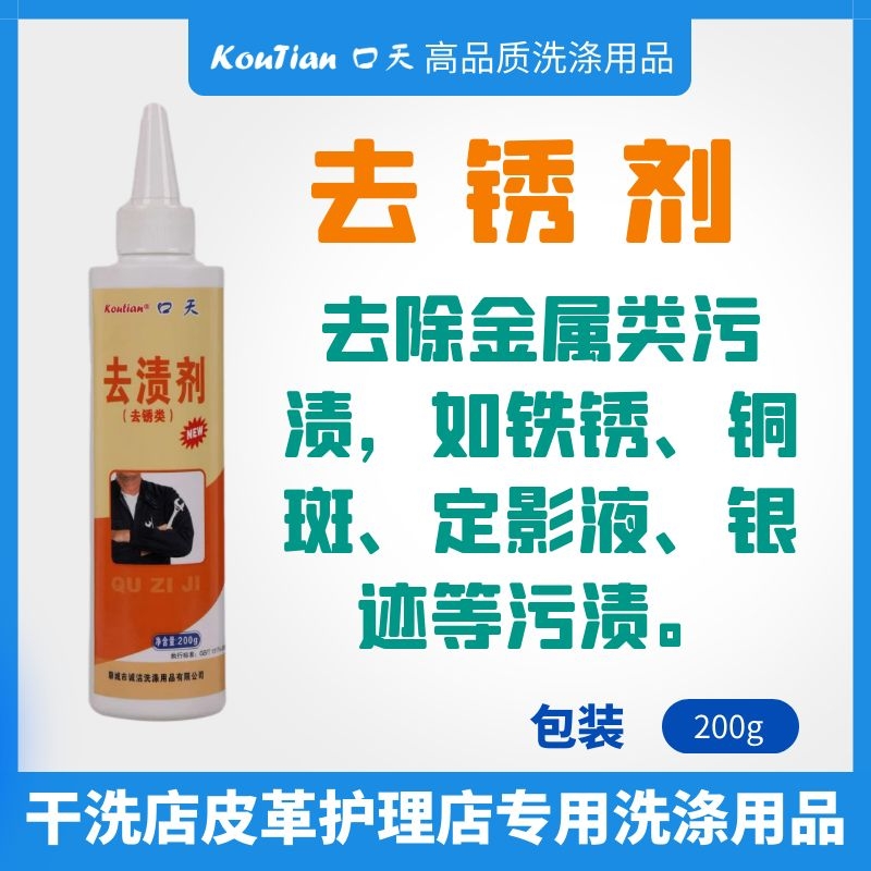 衣物干洗店专用去锈水