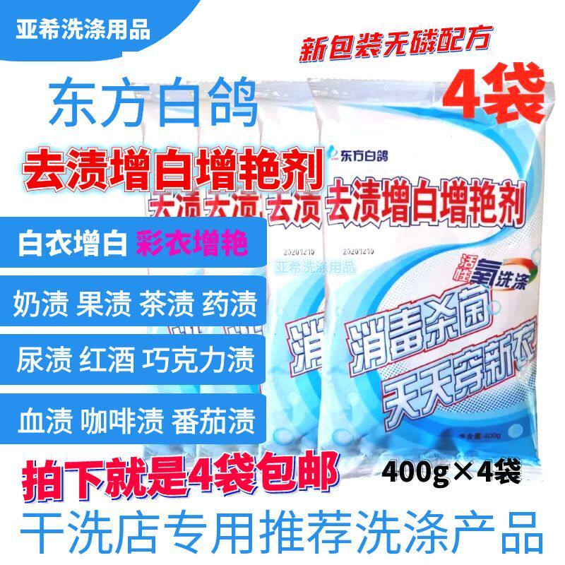 东方白鸽去渍增白增艳剂彩漂粉活性氧洗涤白衣漂白彩衣增艳洗衣粉