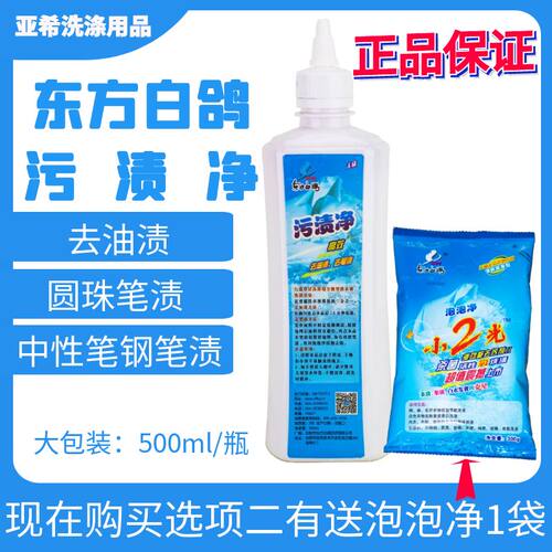 去油污去笔渍东方白鸽污渍净