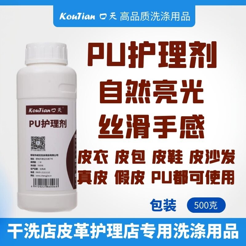 口天PU护理剂皮革皮衣PU皮包假皮皮沙发上光剂手感剂保养液亮光剂