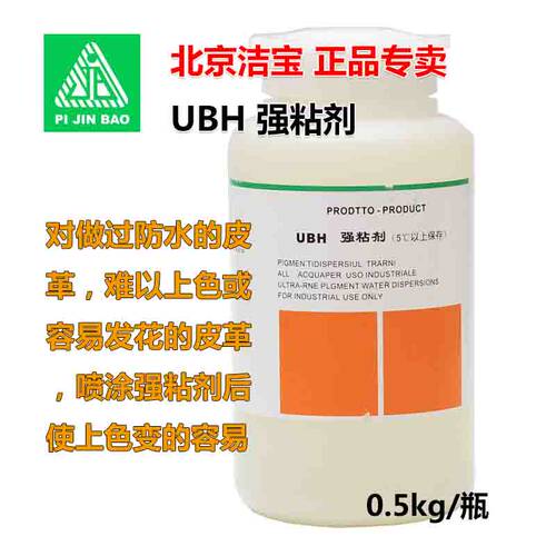 北京洁宝 UBH强粘剂  主要功能 皮革经喷涂强粘剂后，使上色变的 - 封面