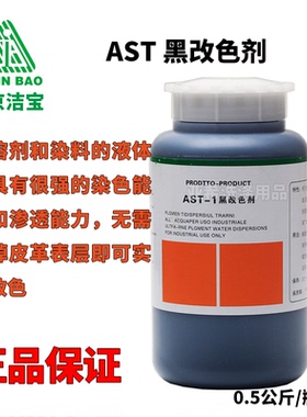 北京洁宝AST黑色改色剂彩色皮衣皮革改色剂皮鞋皮沙发改色剂