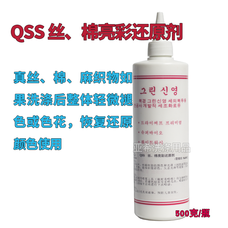 QSS丝棉亮彩还原剂 干洗店真丝棉麻绒面皮鞋磨砂皮褪色补色用