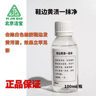 北京洁宝 鞋边黄渍一抹净 去除白色旅游鞋橡胶鞋边洗后发黄污渍