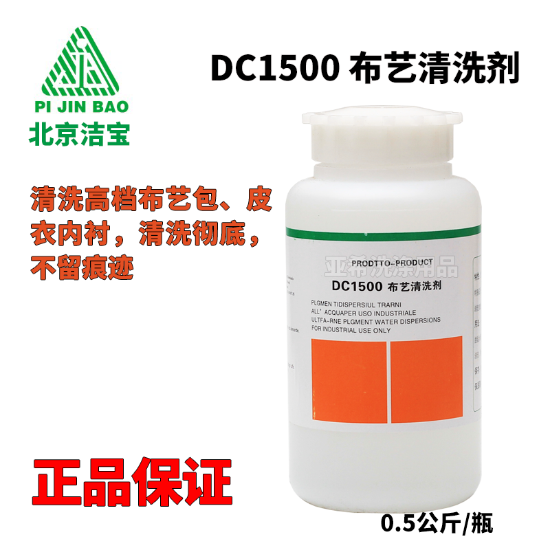 北京洁宝dc-1500内衬里子清洗剂