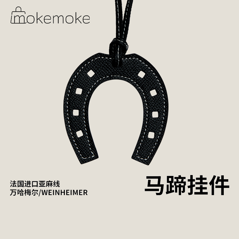真皮手工制作马蹄吊饰包包挂件