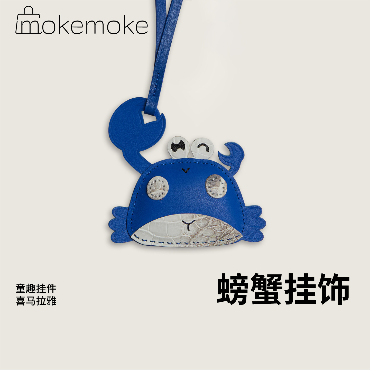 童趣系列手工制作进口珍稀真皮拼接小螃蟹轻奢车载挂饰包包挂件