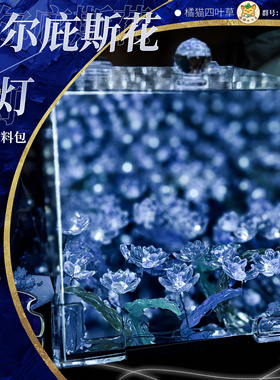 【现货】厄尔庇斯花夜灯diy材料包FF14同人周边花海谷美礼物