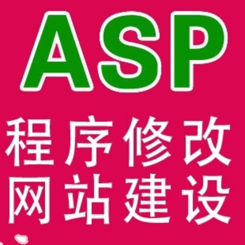ASP网站修改加功bug修复asp网站开发,asp企业站修改