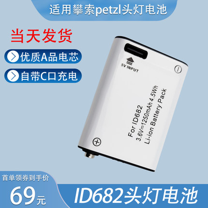 适用于攀索Petzl ActikCore头灯电池E99ACA/ID682大容量充电电池