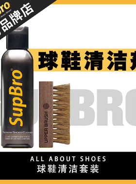 官方正品高端清洗剂supbro运动鞋