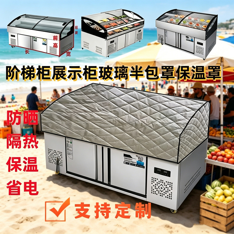 定制弧形冰柜展示柜防尘防晒防水保温盖被冰箱罩子冷藏冷冻遮挡布