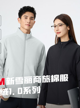 【3M新雪丽】立领商旅棉服男款防水防潮保暖女士一体棉外套定制