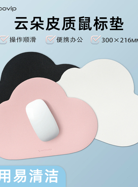 云朵皮质纯色鼠标垫小号电脑办公防水皮革游戏学生男生电竞垫