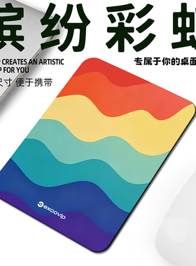 Mini彩虹鼠标垫办公出差笔记本电脑迷你小号垫布面锁边橡胶底1021