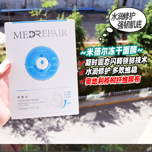 四盒178MedRepair米蓓尔冻干面膜