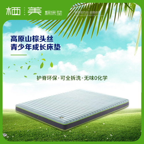 学生垫山棕垫seem/茜美天丝面料