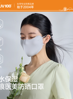 台湾UV100医美术后防晒口罩2026新款抗菌护眼角保湿防晒面罩26504