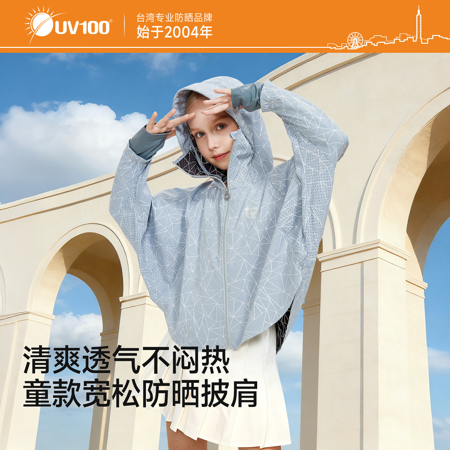 UV100儿童防晒衣夏冰丝防紫外线男女童轻薄透气短款连帽斗篷23049