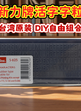活字印章字粒diy橡胶字模字粒数字字母新力s-623/624/625/626/627