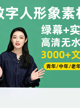 龙运绿幕数字人形象素材真人口播直播带货实景高清无水印