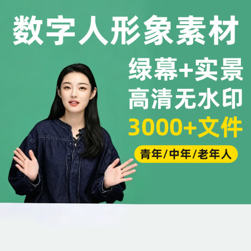 数字人形象绿幕素材训练短视频定制口播无人直播带货高清真人